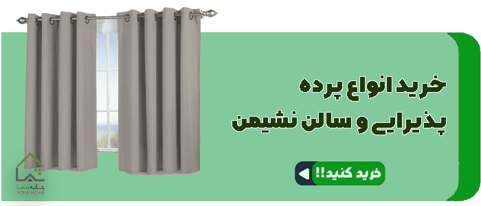 خرید پرده پذیرایی